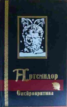 Книга Артемидор Сонник, 11-19850, Баград.рф
